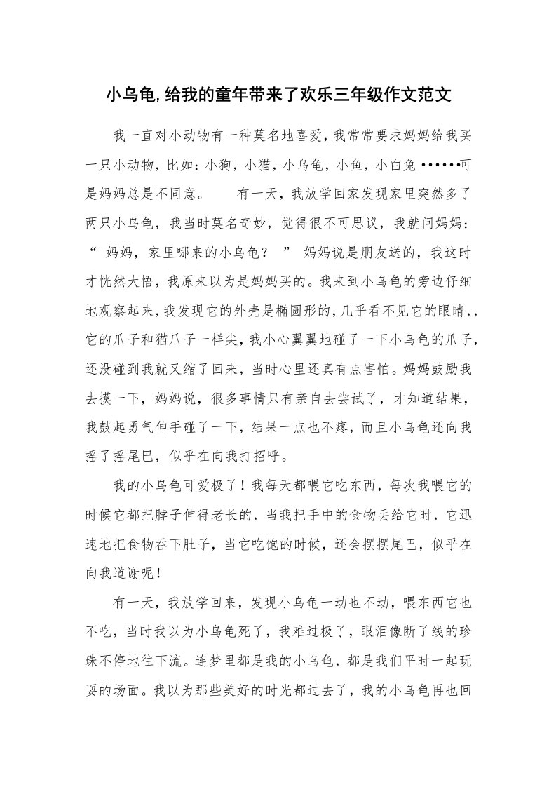 小乌龟,给我的童年带来了欢乐三年级作文范文