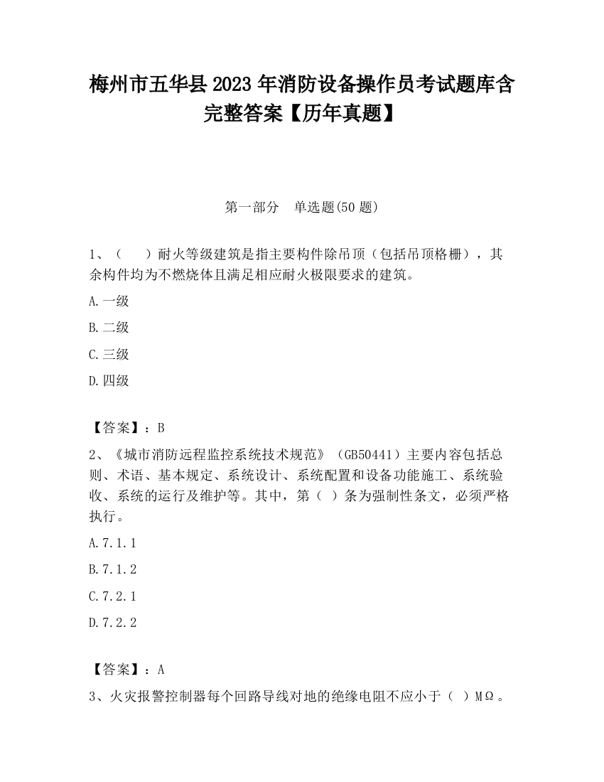 梅州市五华县2023年消防设备操作员考试题库含完整答案【历年真题】