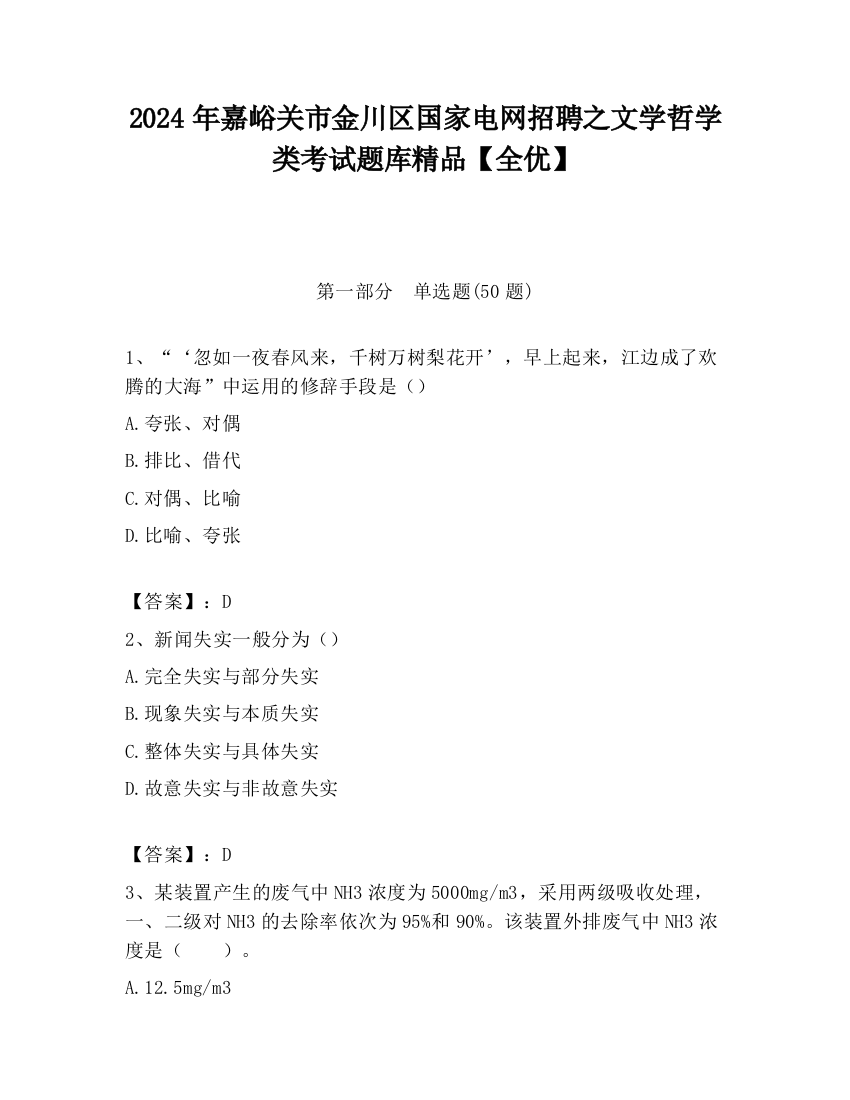 2024年嘉峪关市金川区国家电网招聘之文学哲学类考试题库精品【全优】