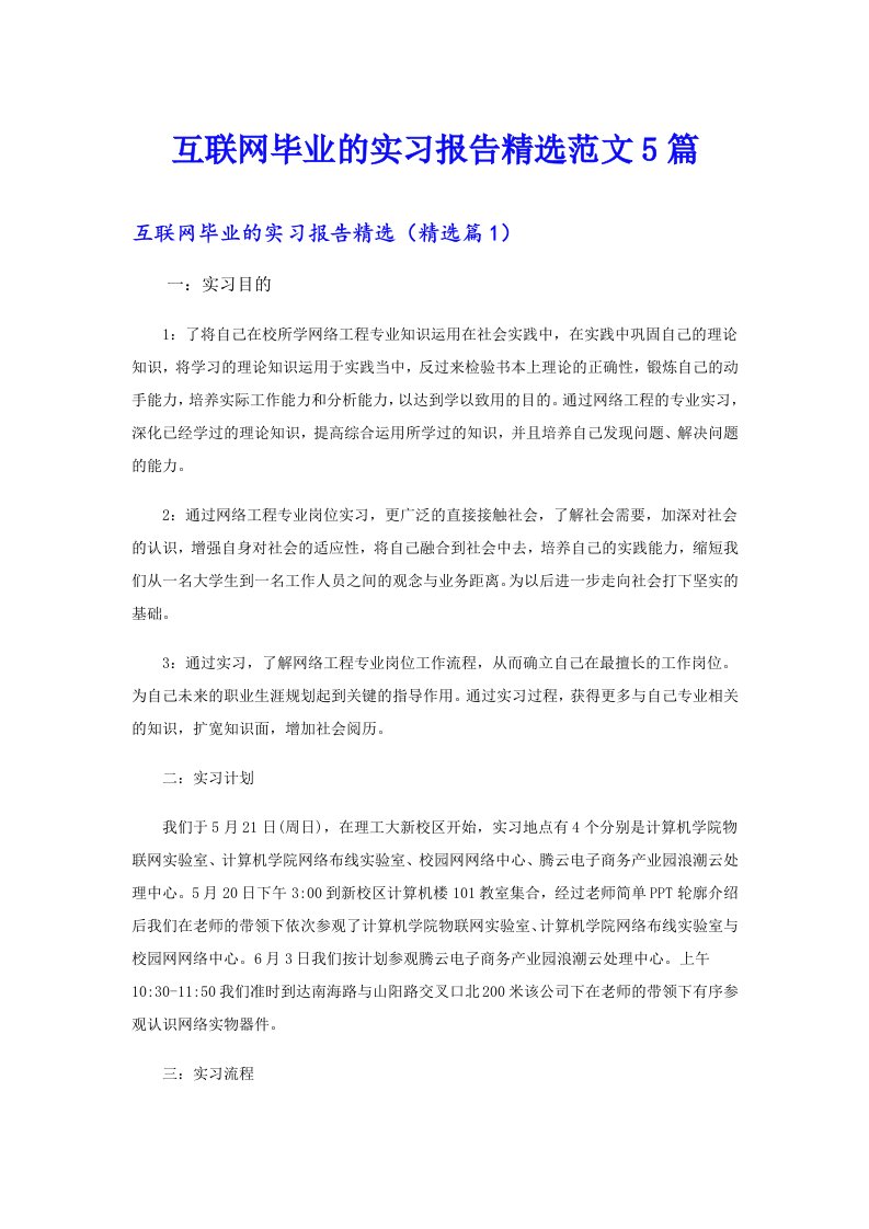 互联网毕业的实习报告精选范文5篇