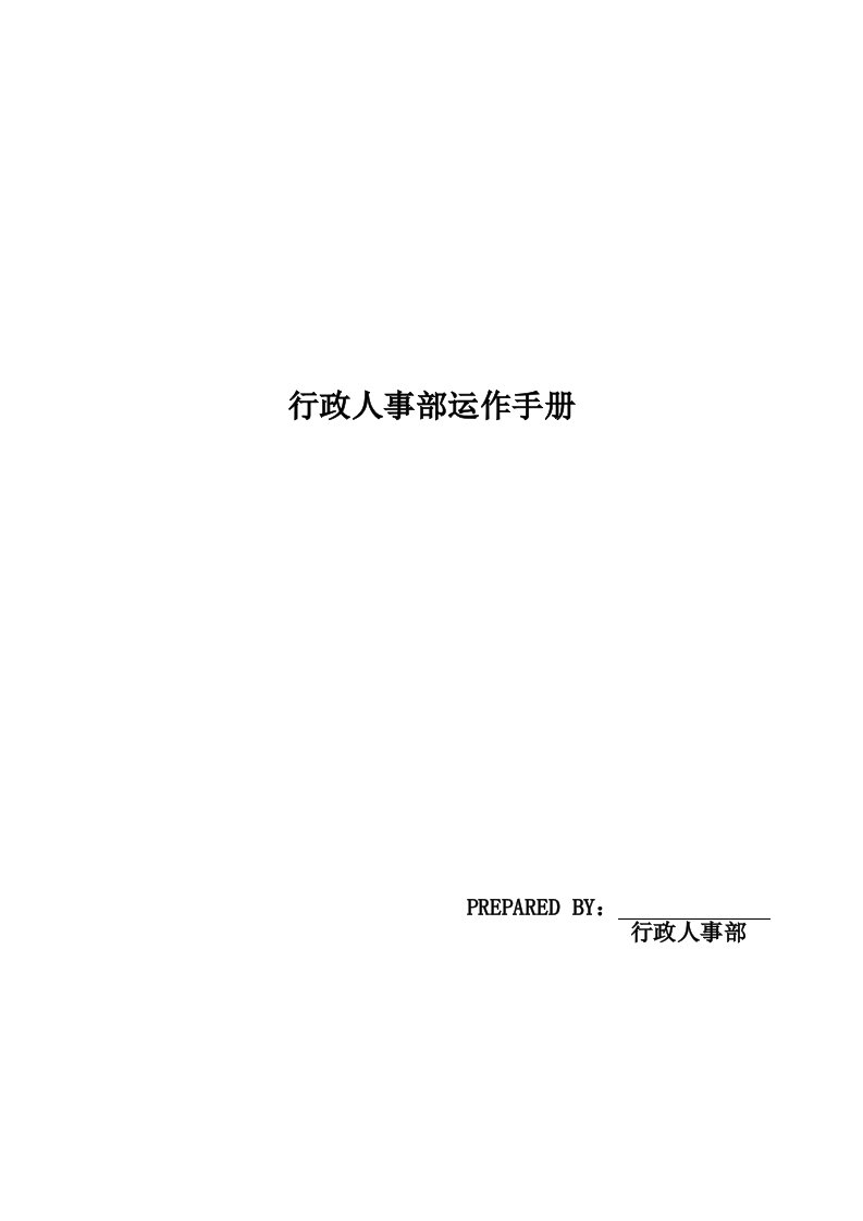 行政人事部运作手册(管理职责及工作流程)