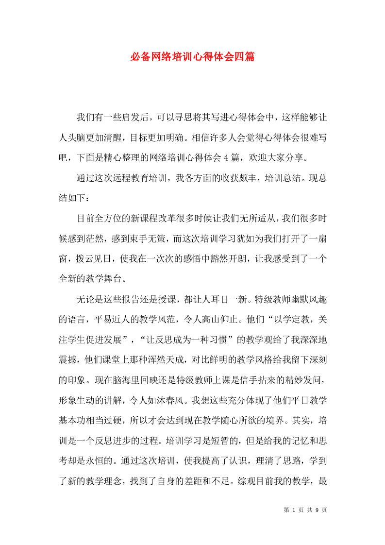 必备网络培训心得体会四篇