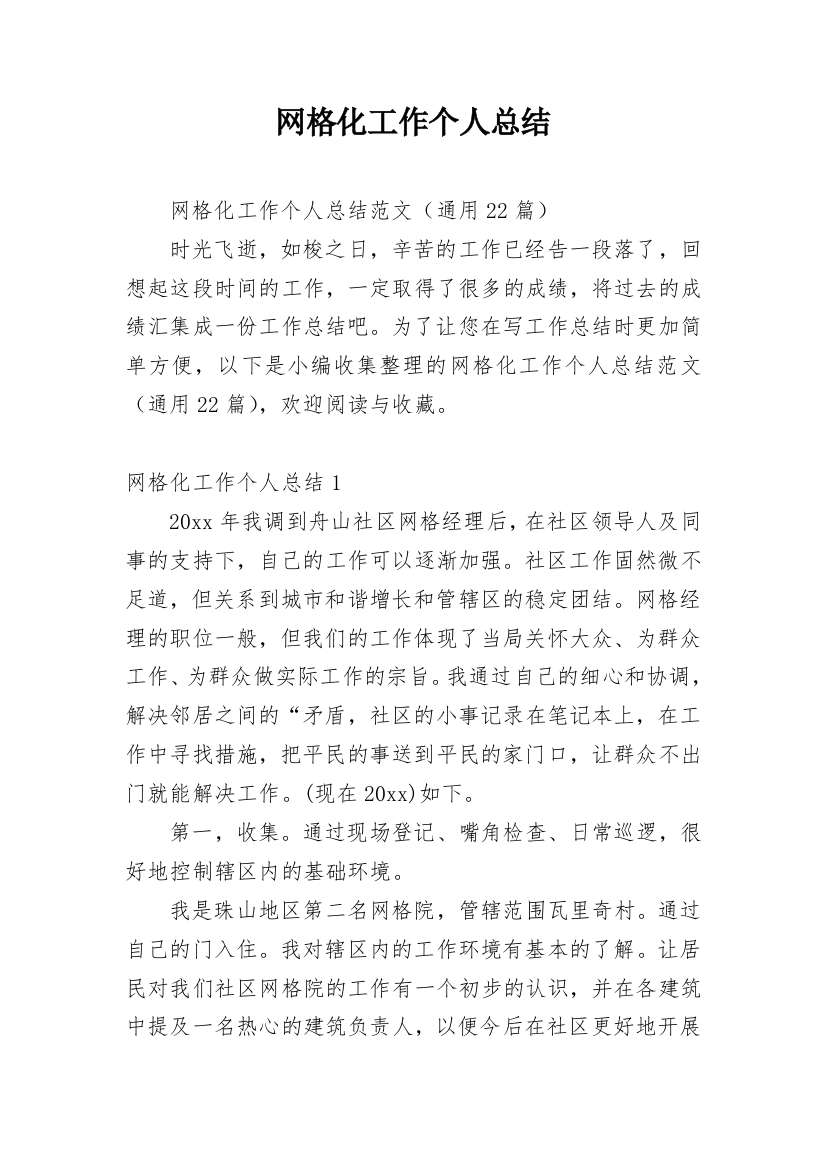 网格化工作个人总结