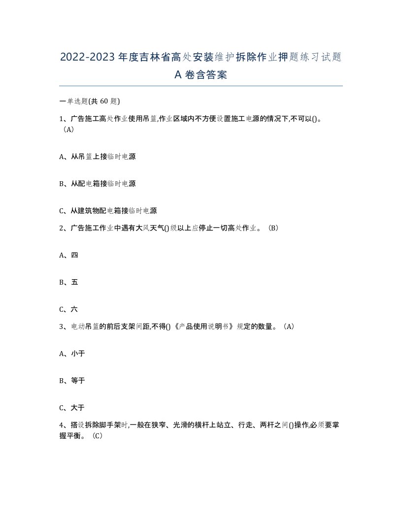 2022-2023年度吉林省高处安装维护拆除作业押题练习试题A卷含答案