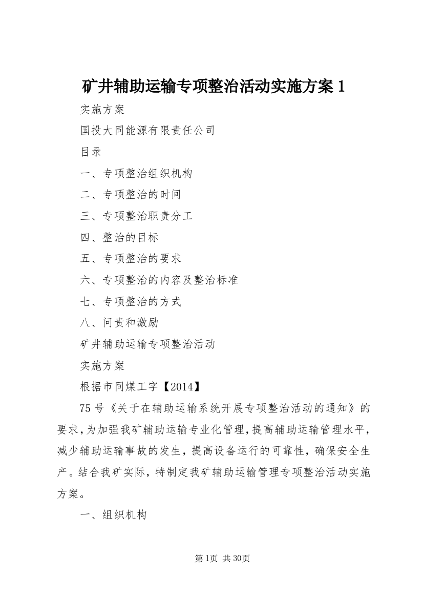 矿井辅助运输专项整治活动实施方案1