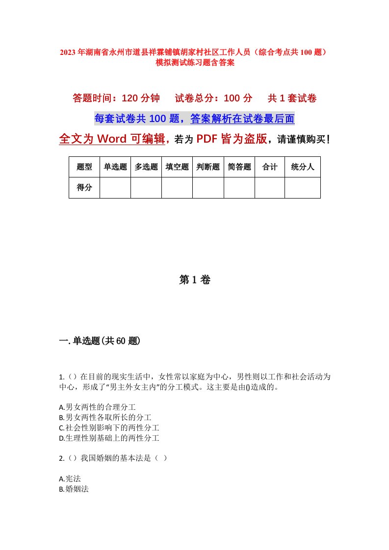 2023年湖南省永州市道县祥霖铺镇胡家村社区工作人员综合考点共100题模拟测试练习题含答案