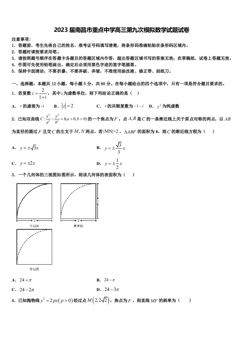 2023届南昌市重点中学高三第九次模拟数学试题试卷含解析