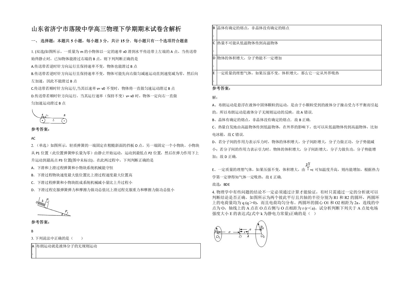 山东省济宁市落陵中学高三物理下学期期末试卷含解析