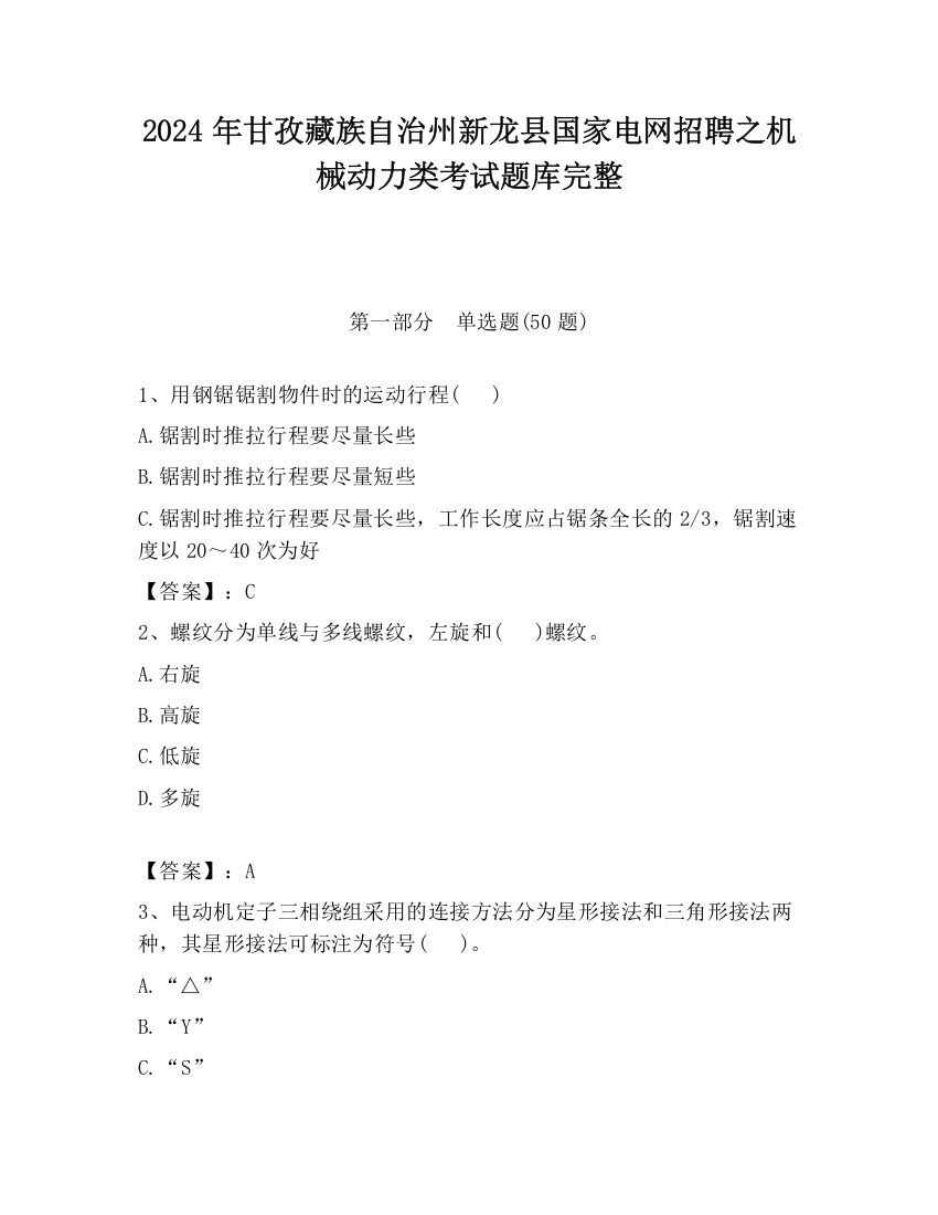 2024年甘孜藏族自治州新龙县国家电网招聘之机械动力类考试题库完整