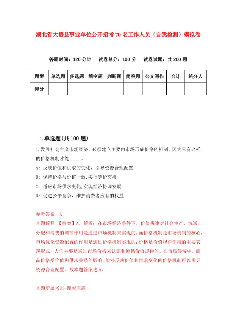 湖北省大悟县事业单位公开招考70名工作人员自我检测模拟卷第8卷