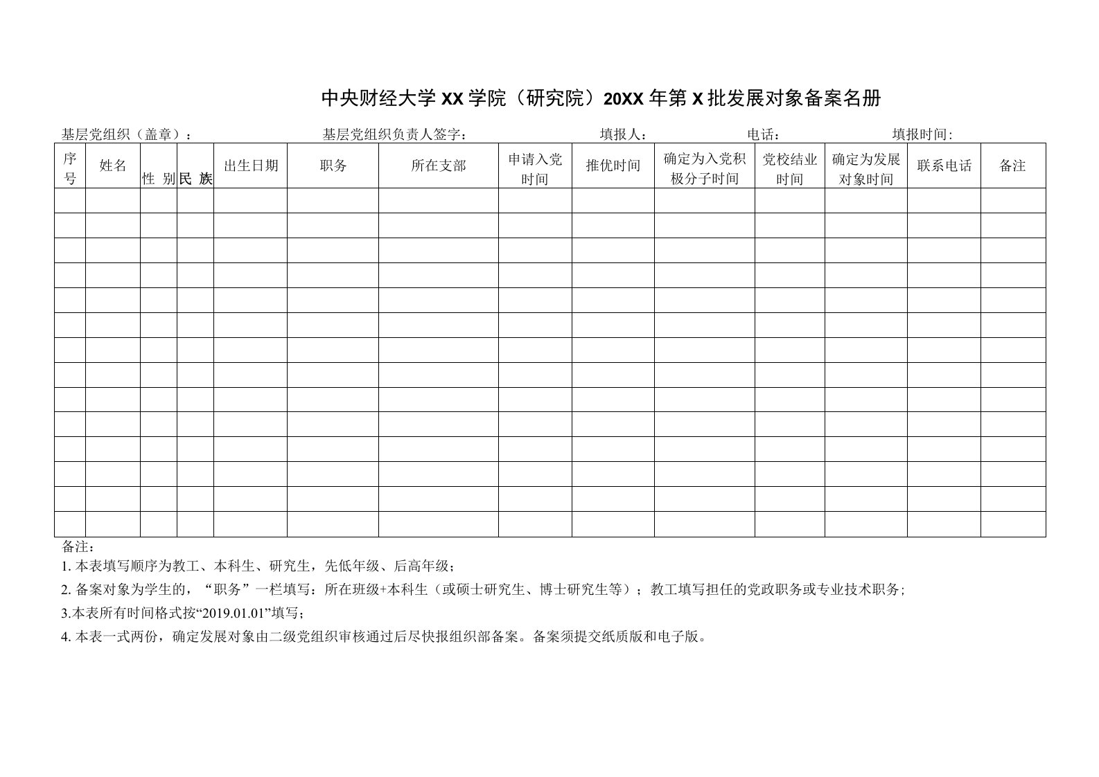 1-发展对象备案名册