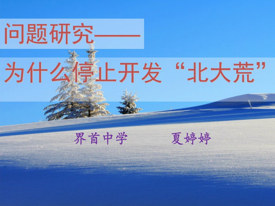 2021_2022学年高中地理第二章区域生态环境建设问题研究为什么停止开发“北大荒”课件4新人教版必修3