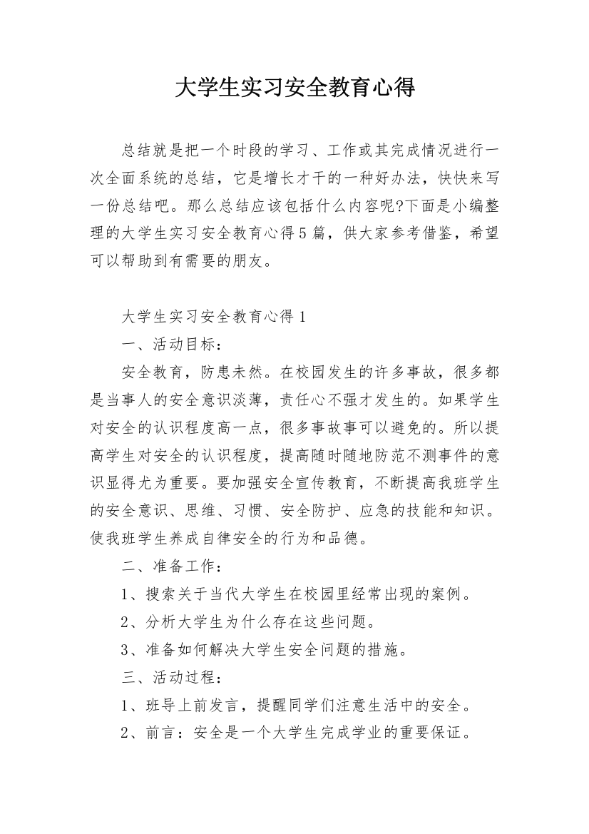 大学生实习安全教育心得