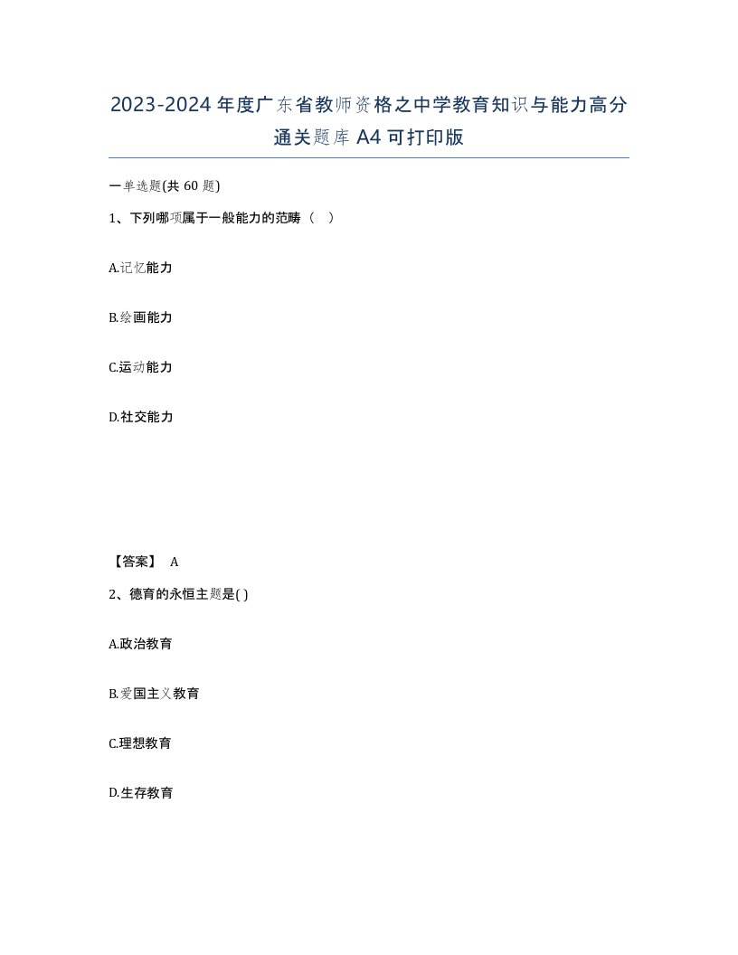 2023-2024年度广东省教师资格之中学教育知识与能力高分通关题库A4可打印版