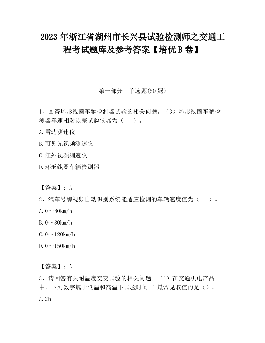 2023年浙江省湖州市长兴县试验检测师之交通工程考试题库及参考答案【培优B卷】