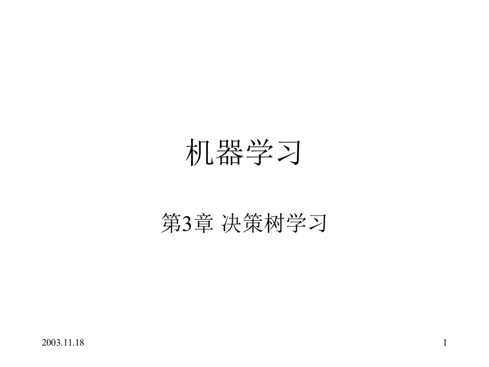 3决策树学习_机器学习