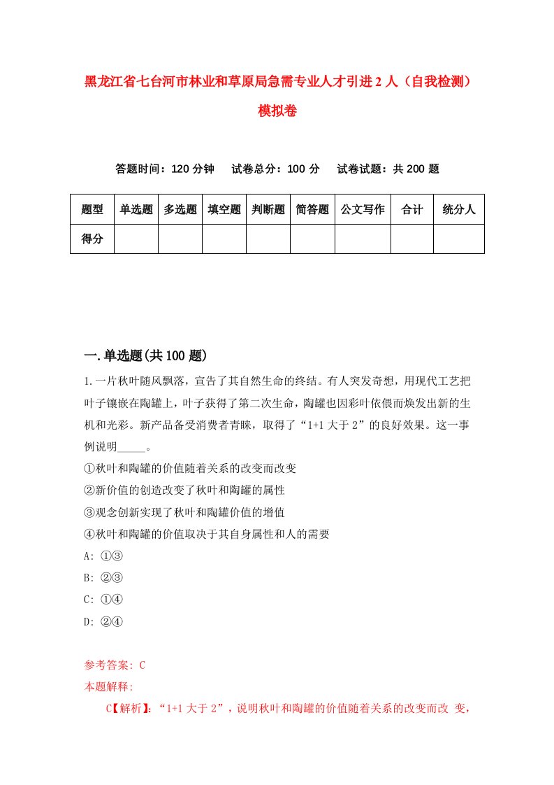 黑龙江省七台河市林业和草原局急需专业人才引进2人自我检测模拟卷第4卷