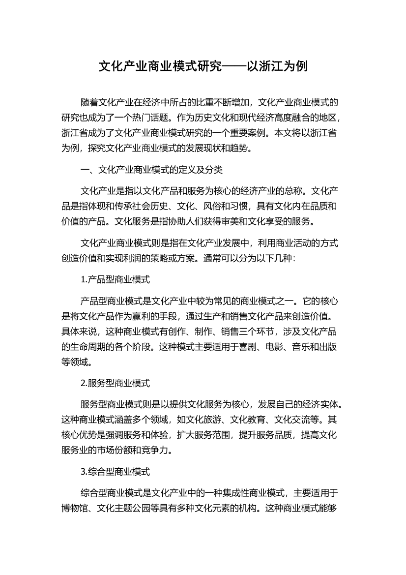 文化产业商业模式研究——以浙江为例