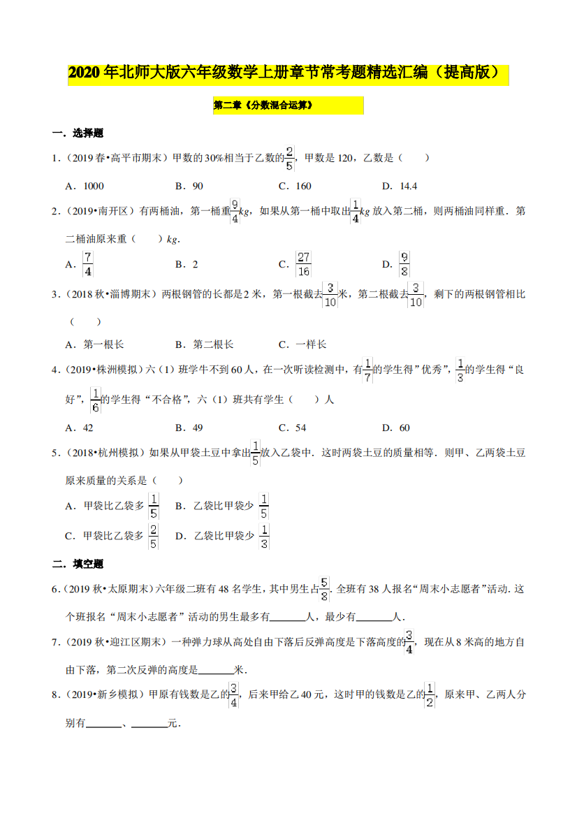 【精品】(提高版)第2章《分数混合运算》2020年六年级数学上册单元培优拔高测评卷(原卷版)北师大版