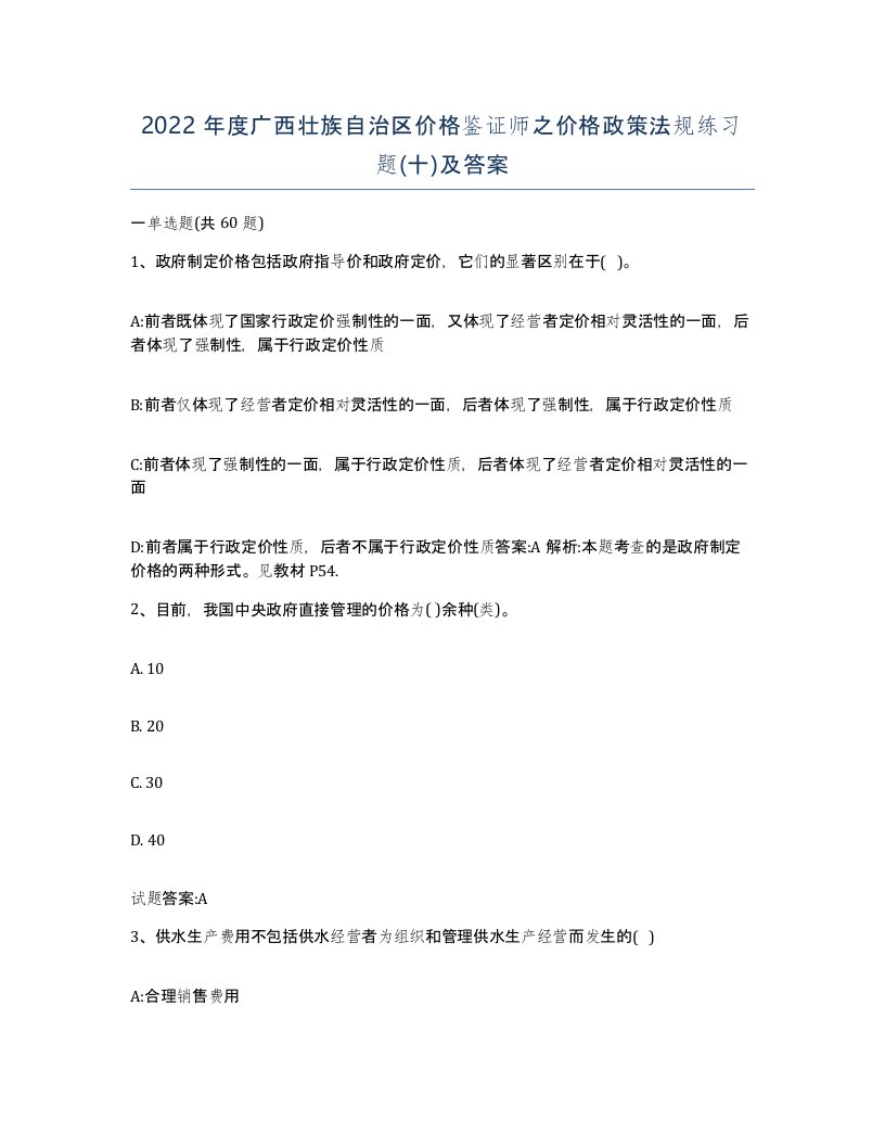 2022年度广西壮族自治区价格鉴证师之价格政策法规练习题十及答案