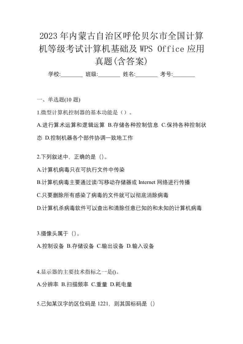 2023年内蒙古自治区呼伦贝尔市全国计算机等级考试计算机基础及WPSOffice应用真题含答案