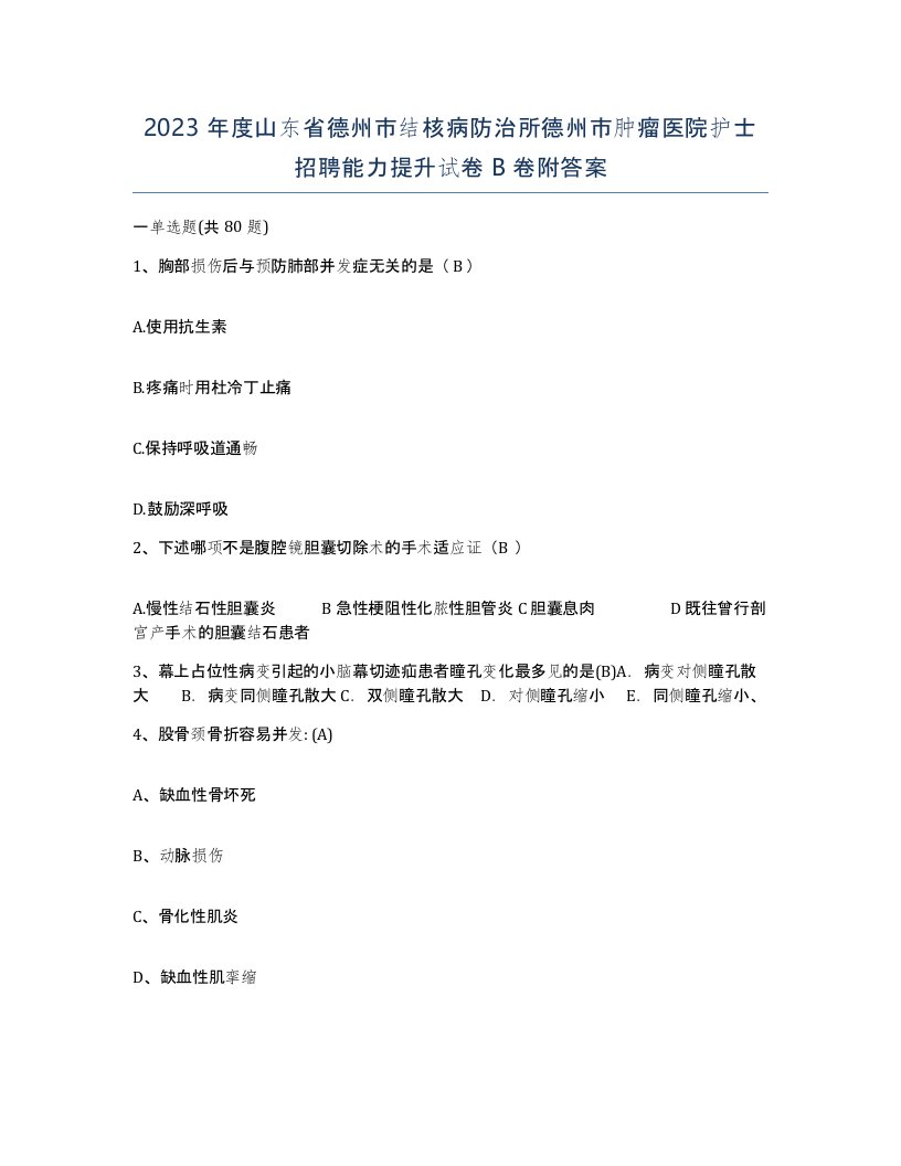 2023年度山东省德州市结核病防治所德州市肿瘤医院护士招聘能力提升试卷B卷附答案