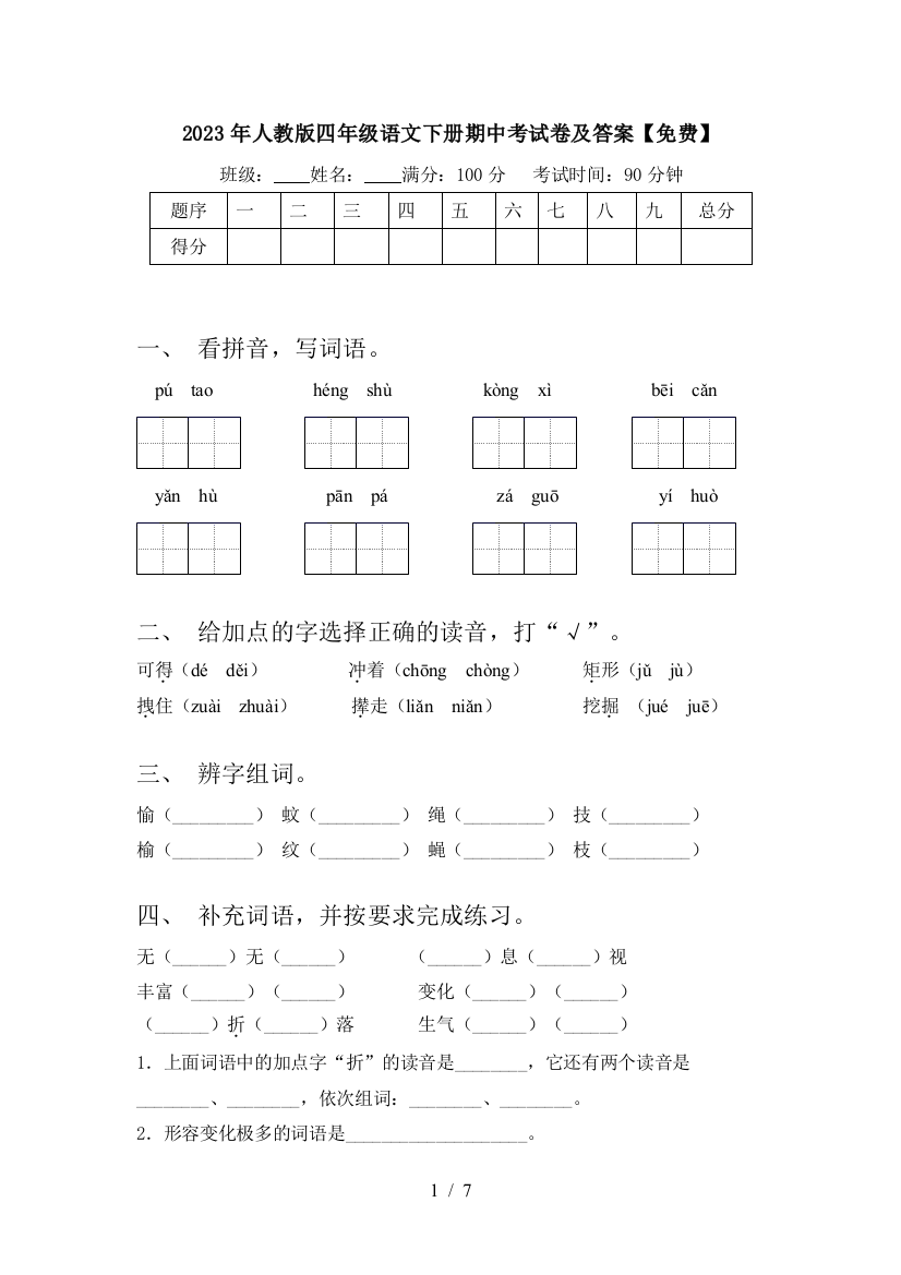 2023年人教版四年级语文下册期中考试卷及答案【免费】