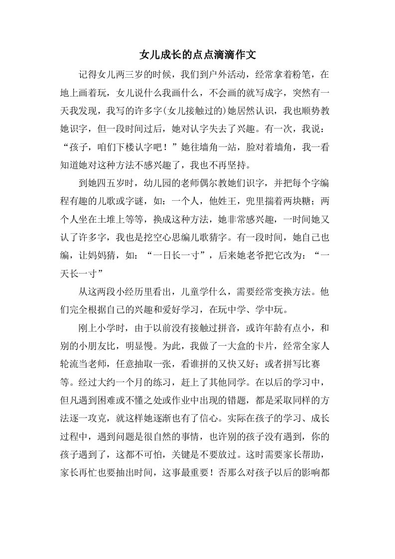 女儿成长的点点滴滴作文