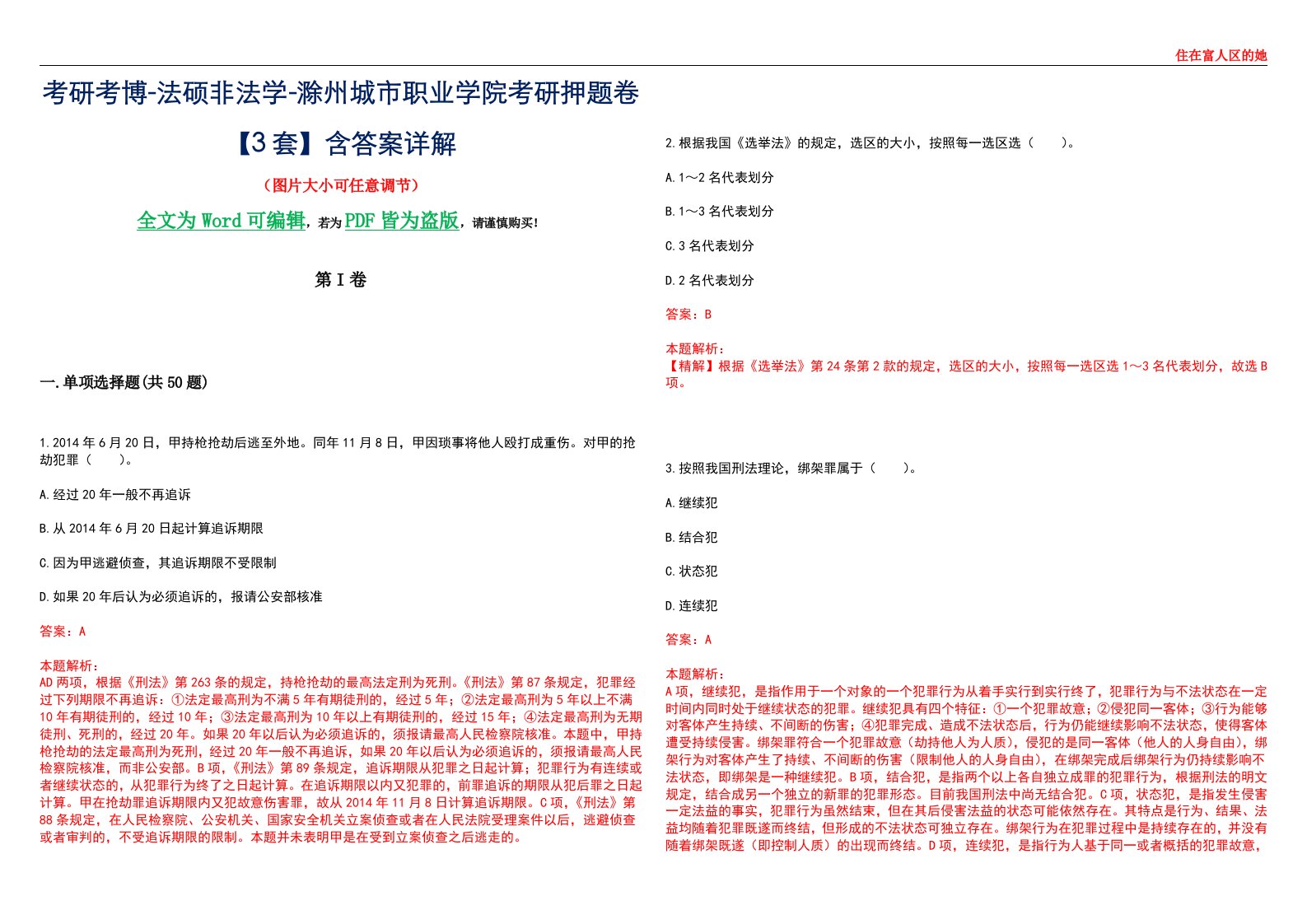 考研考博-法硕非法学-滁州城市职业学院考研押题卷【3套】含答案详解II