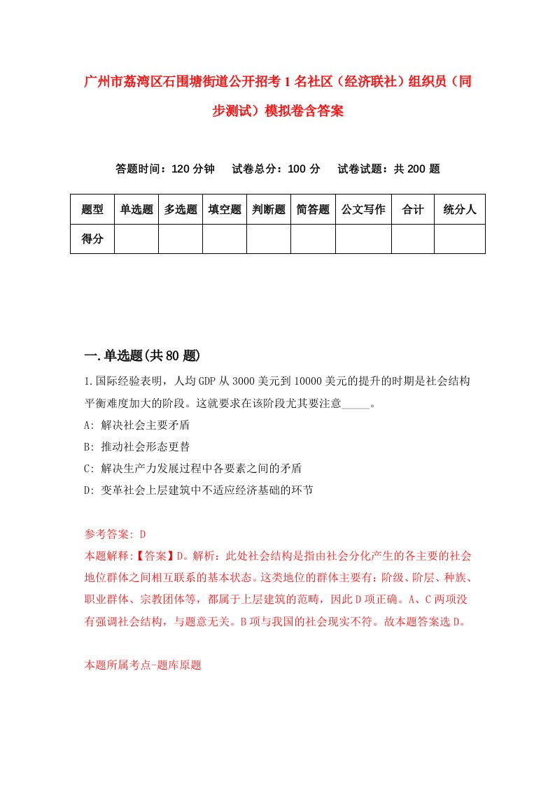 广州市荔湾区石围塘街道公开招考1名社区经济联社组织员同步测试模拟卷含答案9