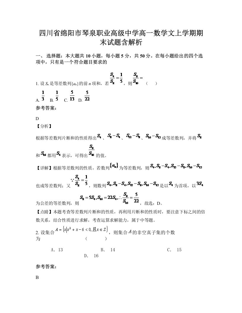 四川省绵阳市琴泉职业高级中学高一数学文上学期期末试题含解析