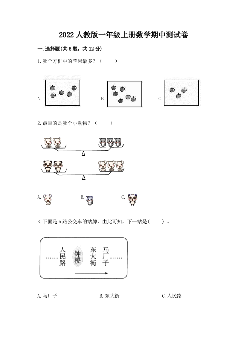 2022人教版一年级上册数学期中测试卷及参考答案(完整版)