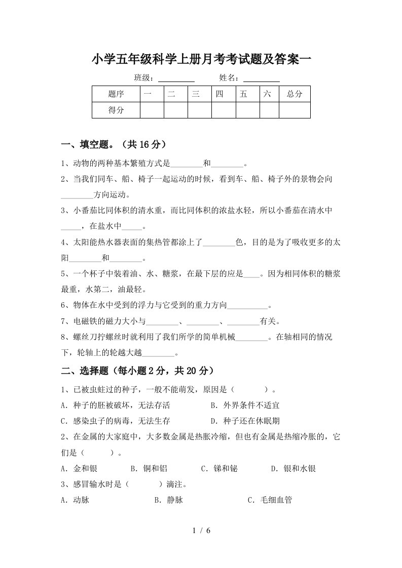 小学五年级科学上册月考考试题及答案一