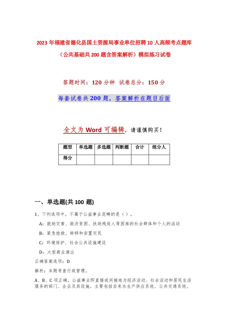 2023年福建省德化县国土资源局事业单位招聘10人高频考点题库公共基础共200题含答案解析模拟练习试卷