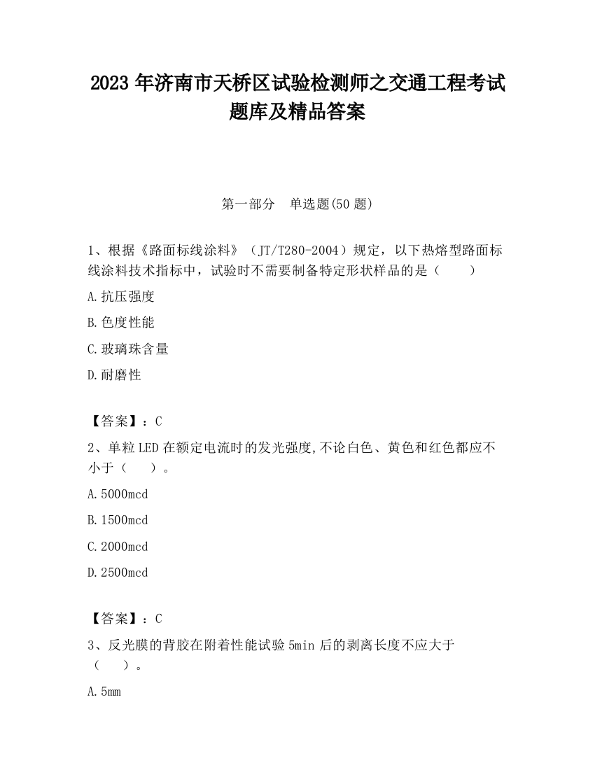 2023年济南市天桥区试验检测师之交通工程考试题库及精品答案