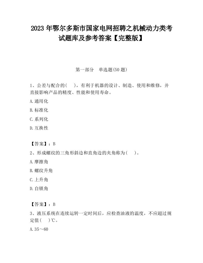 2023年鄂尔多斯市国家电网招聘之机械动力类考试题库及参考答案【完整版】