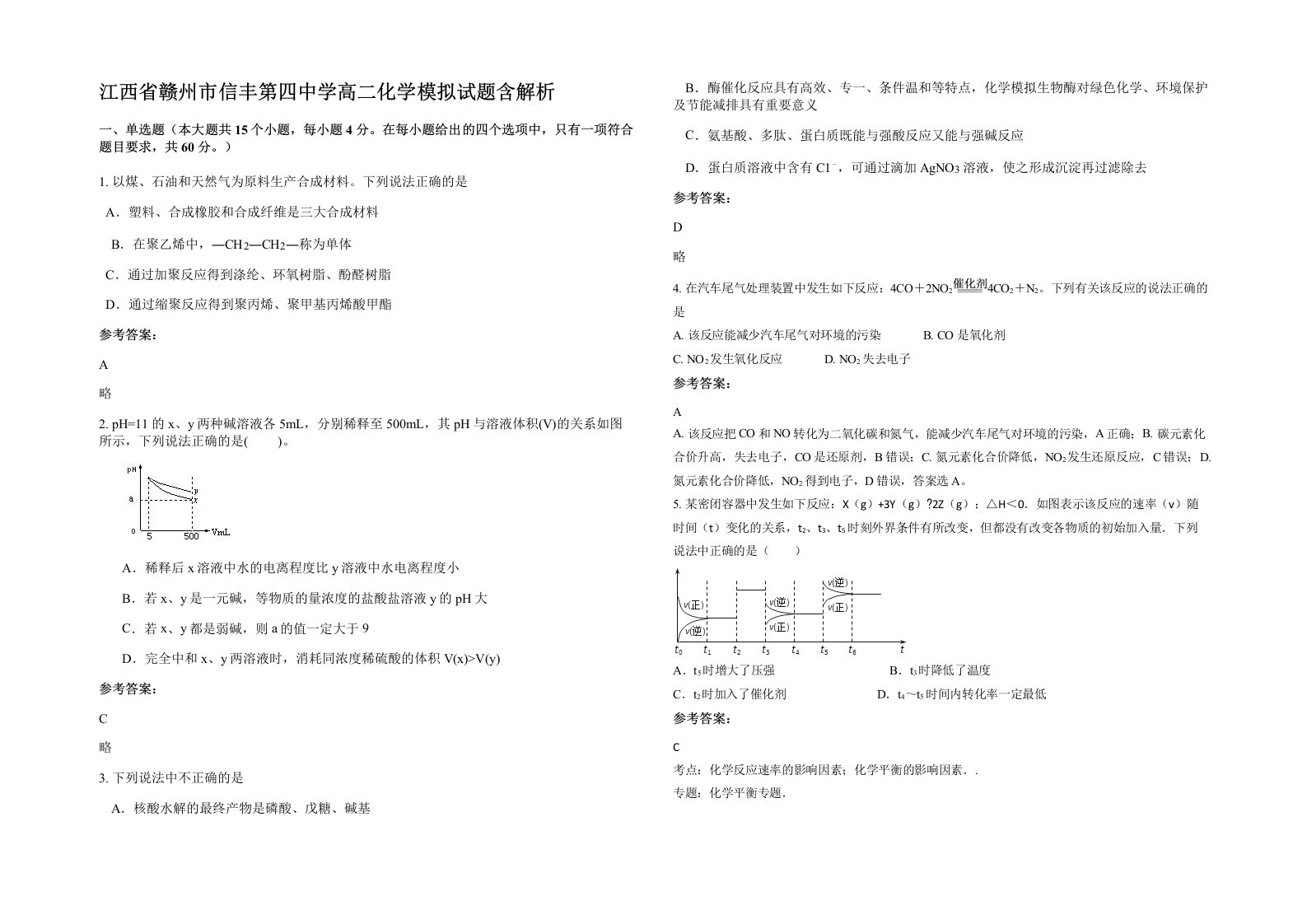 江西省赣州市信丰第四中学高二化学模拟试题含解析