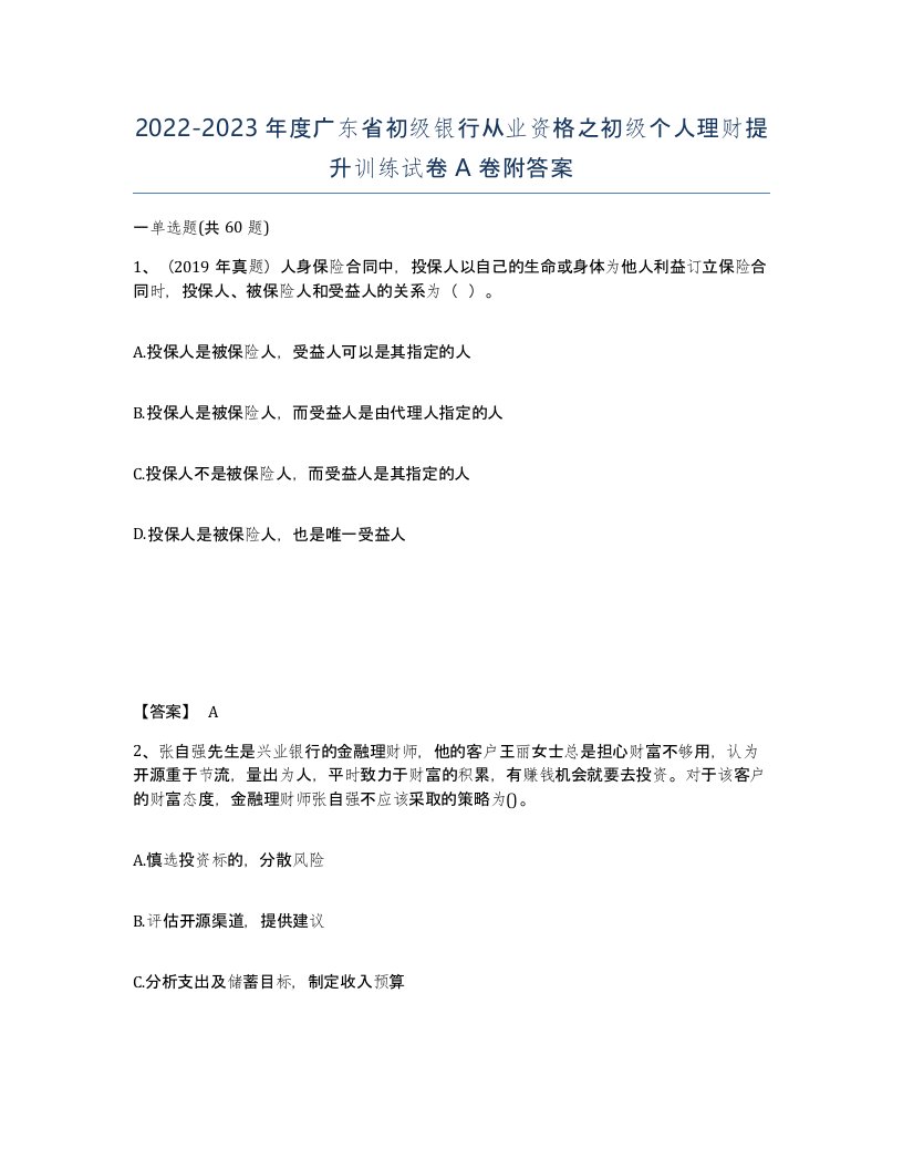 2022-2023年度广东省初级银行从业资格之初级个人理财提升训练试卷A卷附答案