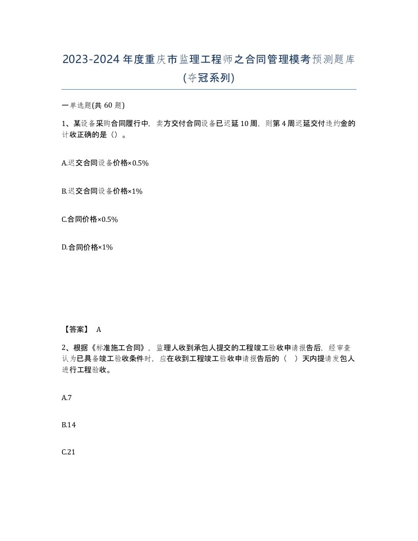 2023-2024年度重庆市监理工程师之合同管理模考预测题库夺冠系列