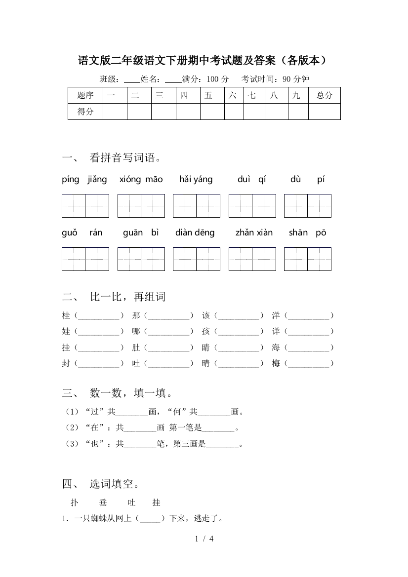 语文版二年级语文下册期中考试题及答案(各版本)