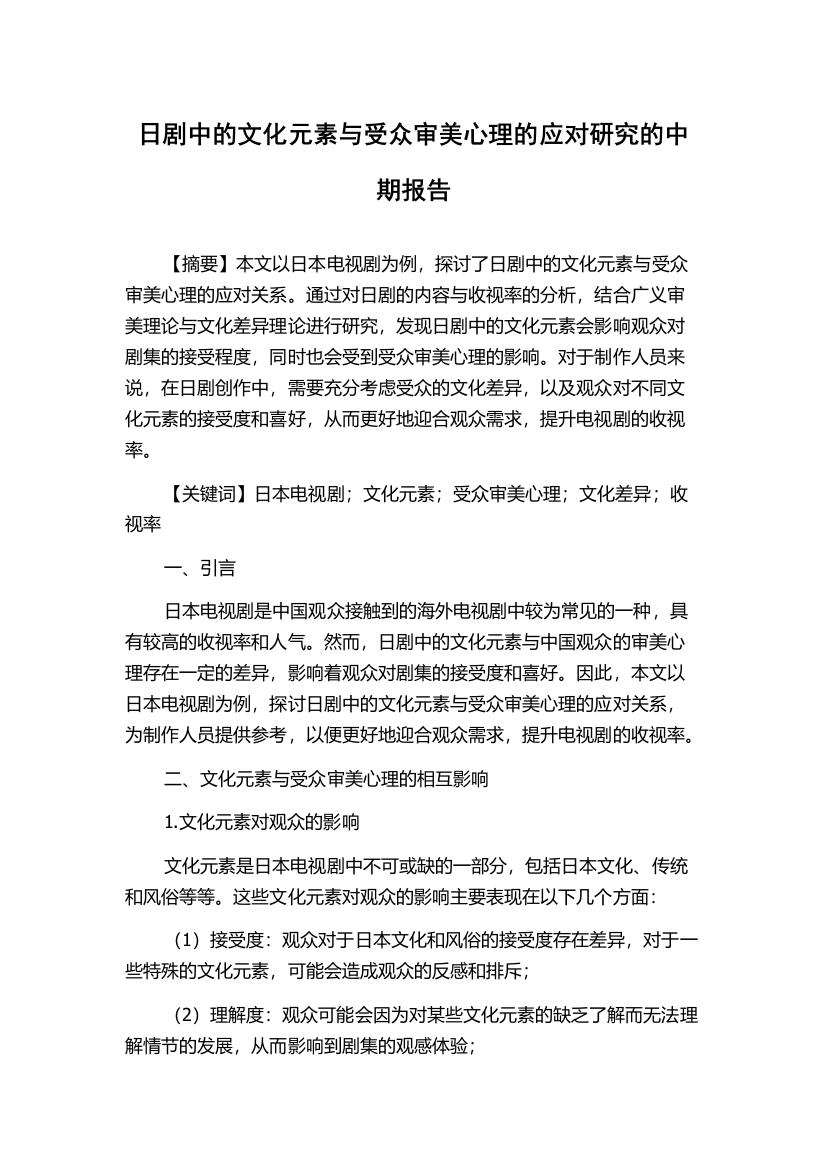 日剧中的文化元素与受众审美心理的应对研究的中期报告