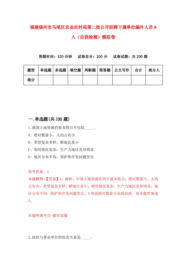 福建福州市马尾区农业农村局第二批公开招聘下属单位编外人员8人自我检测模拟卷第3卷