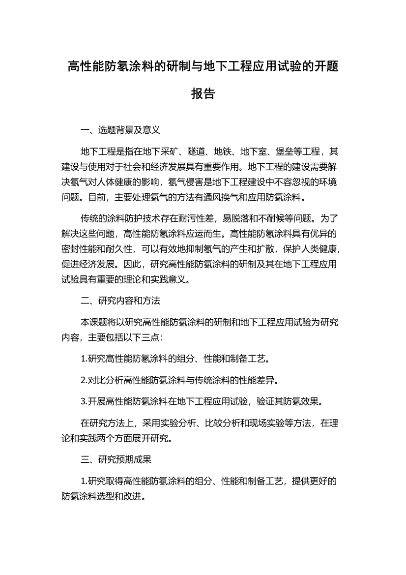 高性能防氡涂料的研制与地下工程应用试验的开题报告