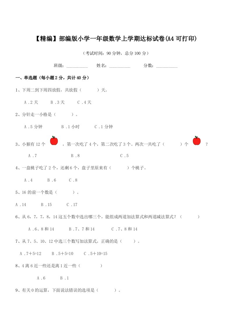 2019年度【精编】部编版小学一年级数学上学期达标试卷(A4可打印)