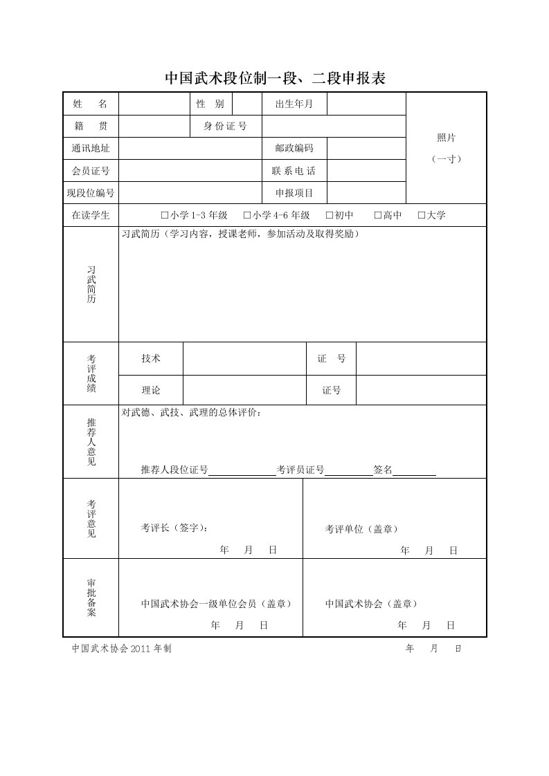 中国武术段位制一段、二段申报表