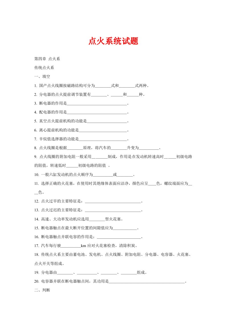 《点火系习题》word版