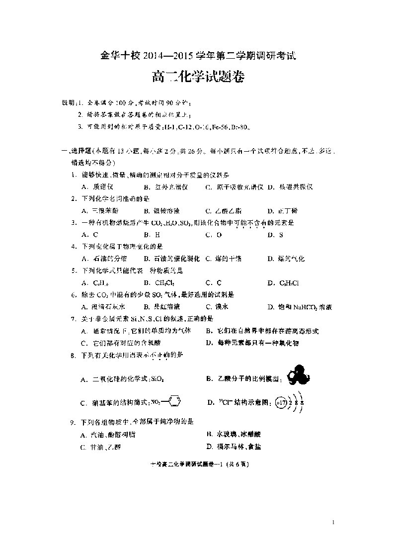 浙江省金华十校高二化学下学期调研考试试题（扫描版）