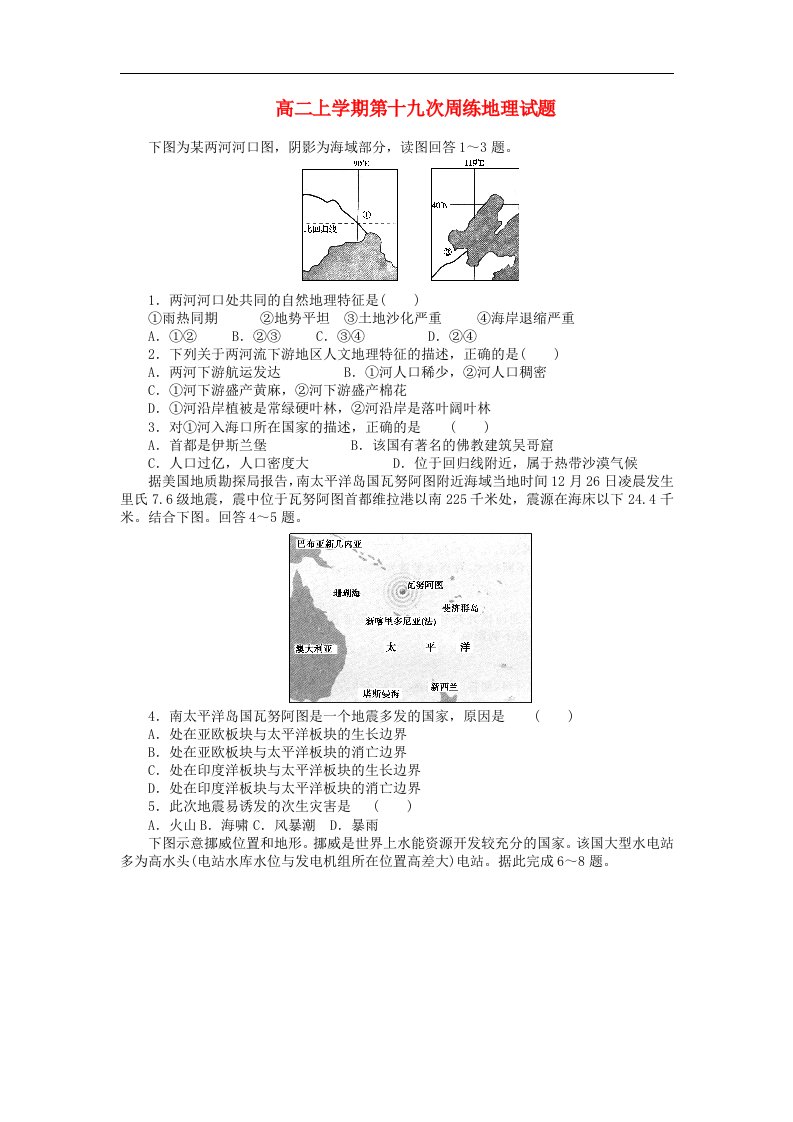 河北省保定市高阳中学高二地理上学期第十九次周练试题新人教版