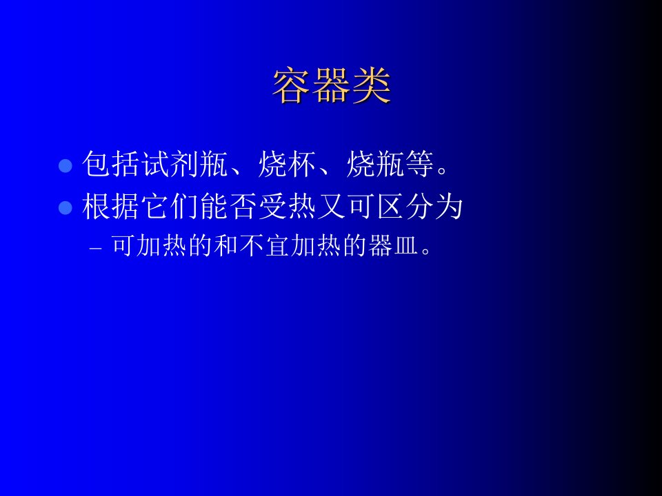 常用基础化学玻璃仪器介绍专业知识课件