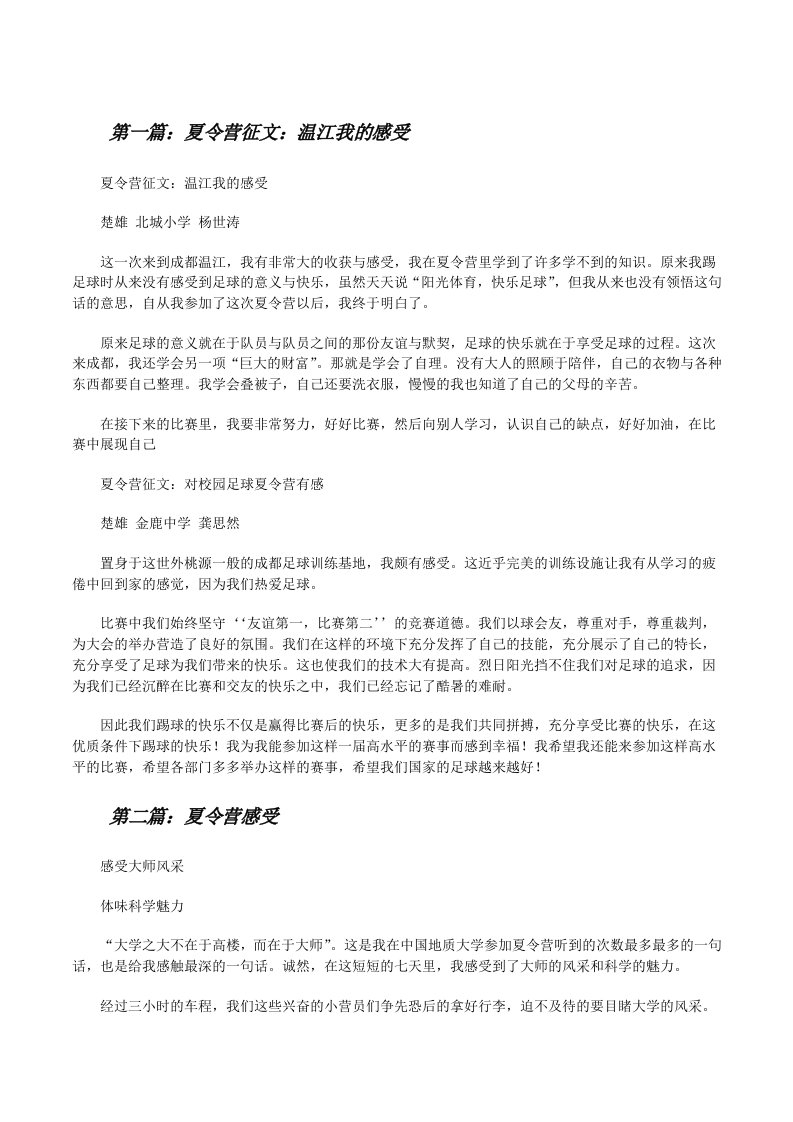 夏令营征文：温江我的感受（样例5）[修改版]